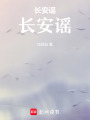 長安謠長安謠