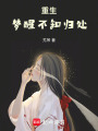重生：夢醒不知歸處