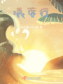 曦落行