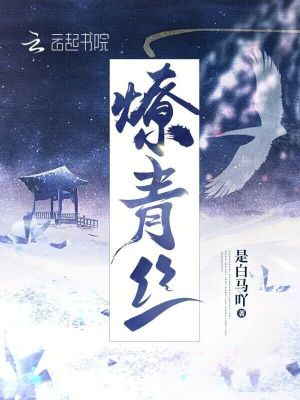 燎青絲
