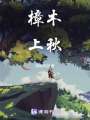 樟木上秋