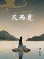 凡兩見