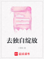 去獨(dú)自綻放