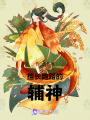 擅長跑路的輔神