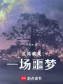 生活就是一場噩夢