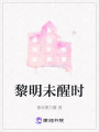黎明未醒時(shí)