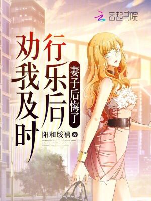 勸我及時行樂后，妻子后悔了