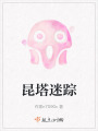 昆塔迷蹤