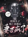 得知兒子死亡真相后，妻子瘋了