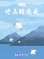 糟糕，竹馬暗戀我