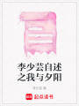 李少蕓自述之我與夕陽