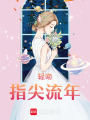 輕吻指尖流年