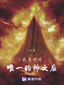 成為世間唯一的神之后