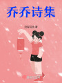 喬喬詩集