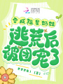穿成福星奶娃，逃荒后被團寵了