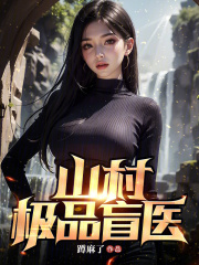 山村极品盲医主角王大龙苏莹小说无删减在线阅读