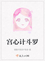 宮心計斗羅