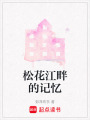 松花江畔的記憶