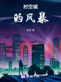時空城的風(fēng)暴