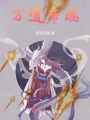 萬道帝鴻