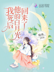 我死后他的白月光回來了