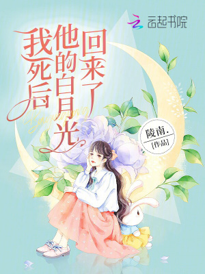 我死后他的白月光回來了