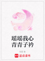 瑤瑤我心青青子衿