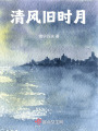 清風舊時月