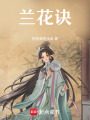 蘭花訣