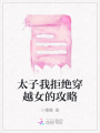 太子我拒絕穿越女的攻略