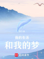 我的生活和我的夢