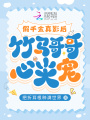 假千金真影后，竹馬哥哥心尖寵