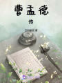 曹操傳