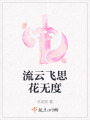 流云飛思花無度