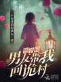懷孕后,，男友帶我回詭村