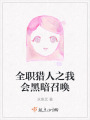 全職獵人之我會黑暗召喚
