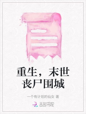 重生，末世喪尸圍城