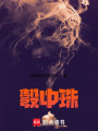 彀中珠