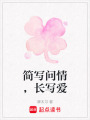 簡寫問情，長寫愛