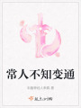 常人不知變通