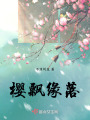 櫻飄緣落