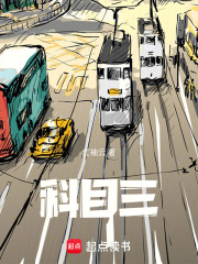 科目三