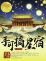 奇門懸命之手可摘星宿