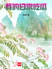 我的日常吃瓜
