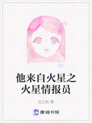 他來自火星之火星情報員
