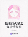 他來自火星之火星情報員