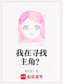 我在尋找主角？
