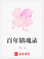 百年鎮魂錄