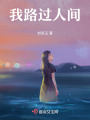 我路過人間