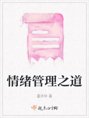 情緒管理之道